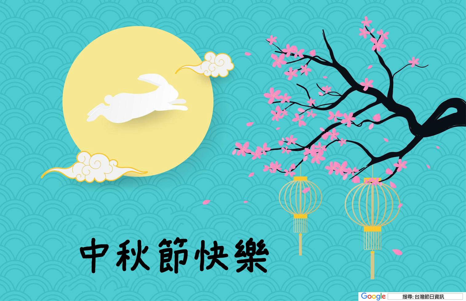 中秋節快樂圖
